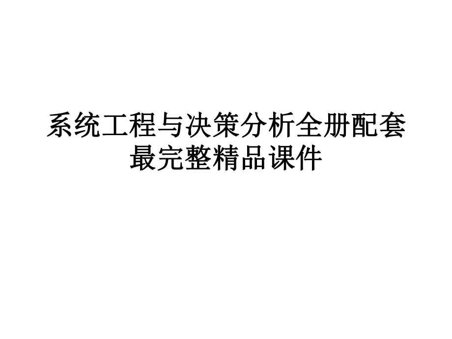 系统工程与决策分析全册配套最完整精品课件.ppt_第1页