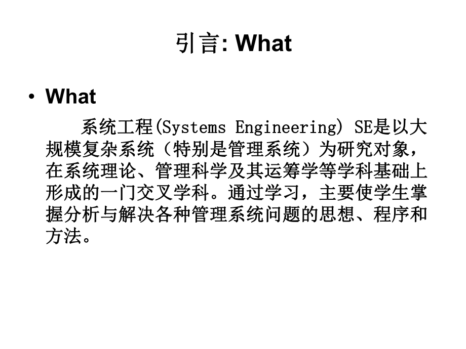 系统工程与决策分析全册配套最完整精品课件.ppt_第3页