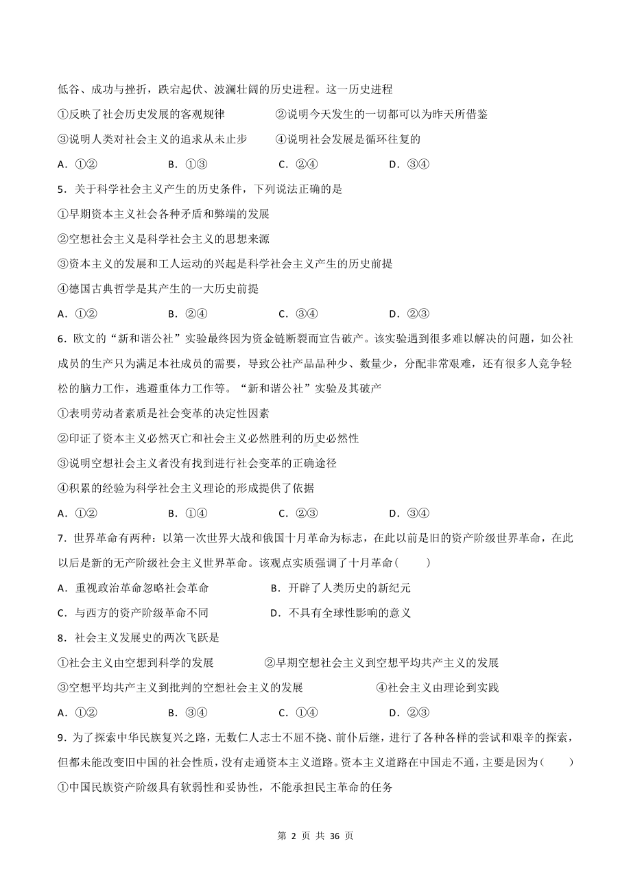 （新教材）统编版高一政治必修1 中国特色社会主义 期中检测试卷 4套（Word版含答案）.doc_第2页