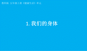 小学科学教科版五年级上册第四单元第1课《我们的身体》课件7（2021新版）.pptx