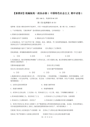 （新教材）统编版高一政治必修1 中国特色社会主义 期中试卷2套（Word版含答案）.docx