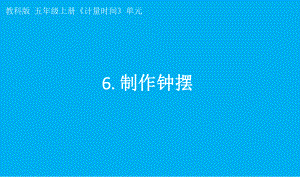 小学科学教科版五年级上册第三单元第6课《制作钟摆》课件7（2021新版）.pptx