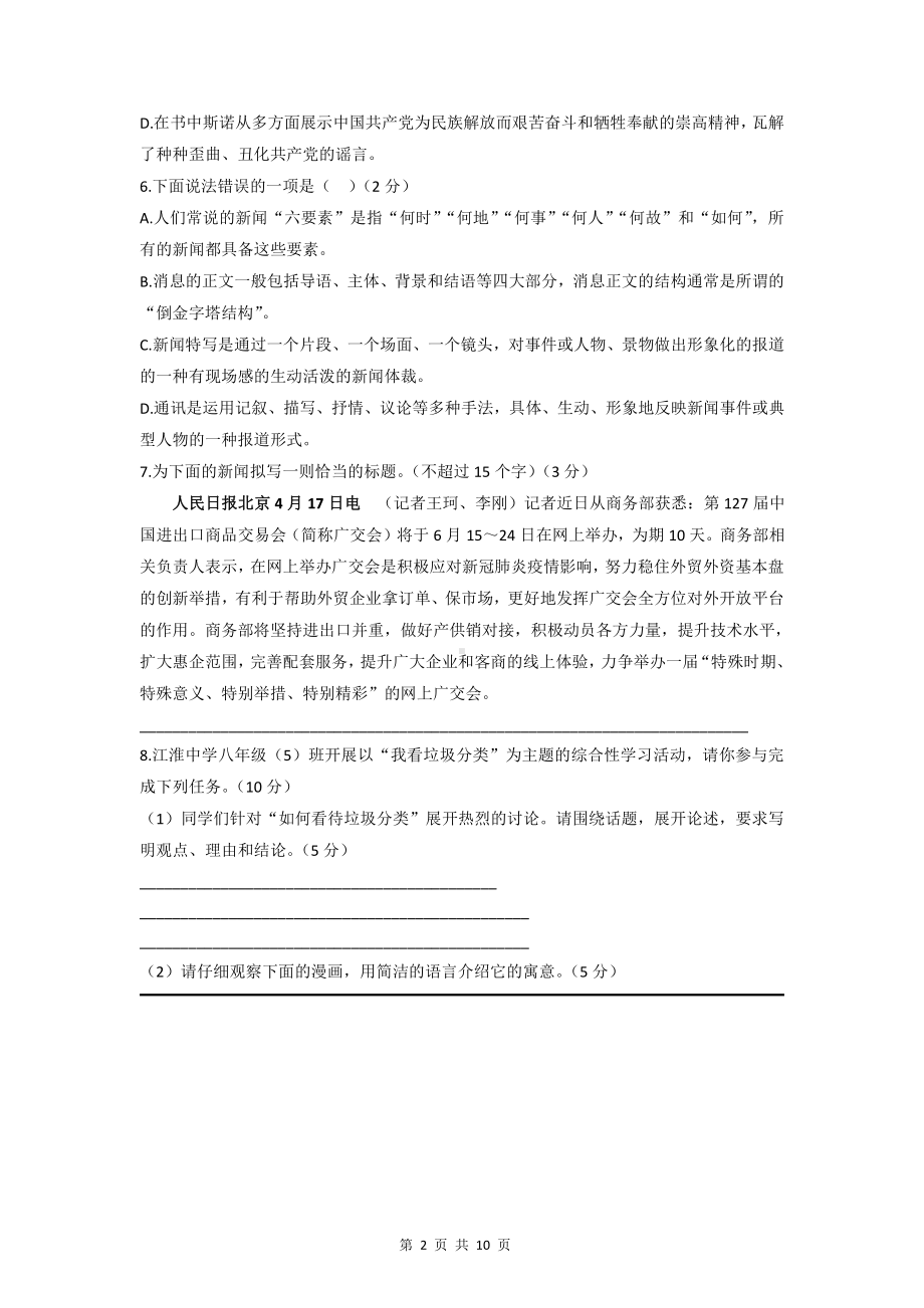 部编版八年级上册语文第一单元检测试卷（Word版含答案）.docx_第2页