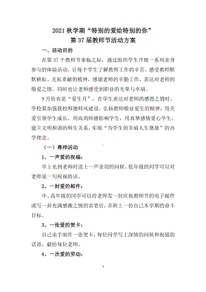 2021秋学期“特别的爱给特别的你”第37届教师节活动方案.docx