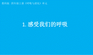 小学科学教科版四年级上册第二单元第1课《感受我们的呼吸》课件7（2021新版）.pptx