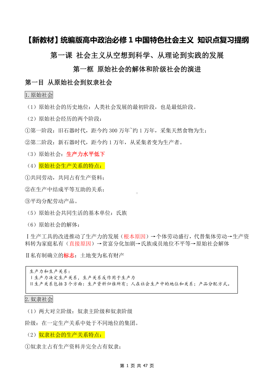 （新教材）统编版高中政治必修1中国特色社会主义知识点复习提纲（含期中+期末试卷及答案2套）.docx_第1页