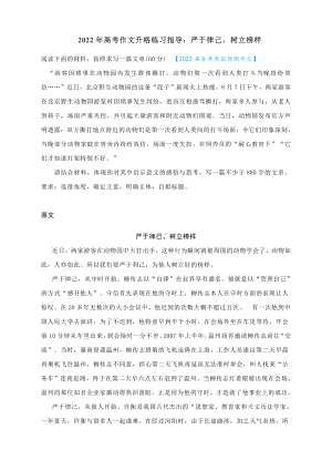 2022年高考作文升格练习指导：严于律己树立榜样（附原文+升格指导+升格文）.docx