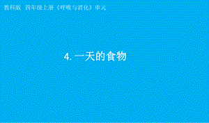 小学科学教科版四年级上册第二单元第4课《一天的食物》课件7（2021新版）.pptx