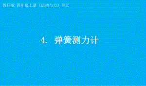 小学科学教科版四年级上册第三单元第4课《弹簧测力计》课件7（2021新版）.pptx