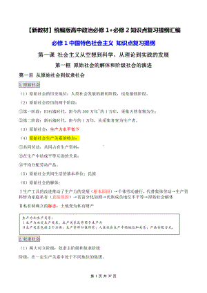 （新教材）统编版高中政治必修1+必修2知识点复习提纲汇编（实用必备！）.docx