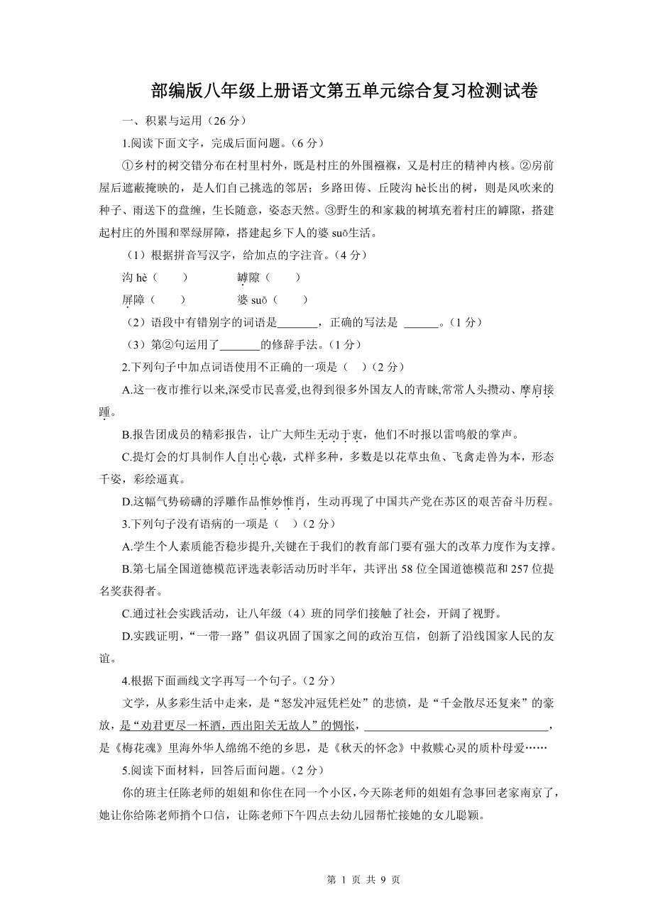 部编版八年级上册语文第五单元综合复习检测试卷（Word版含答案）.docx_第1页