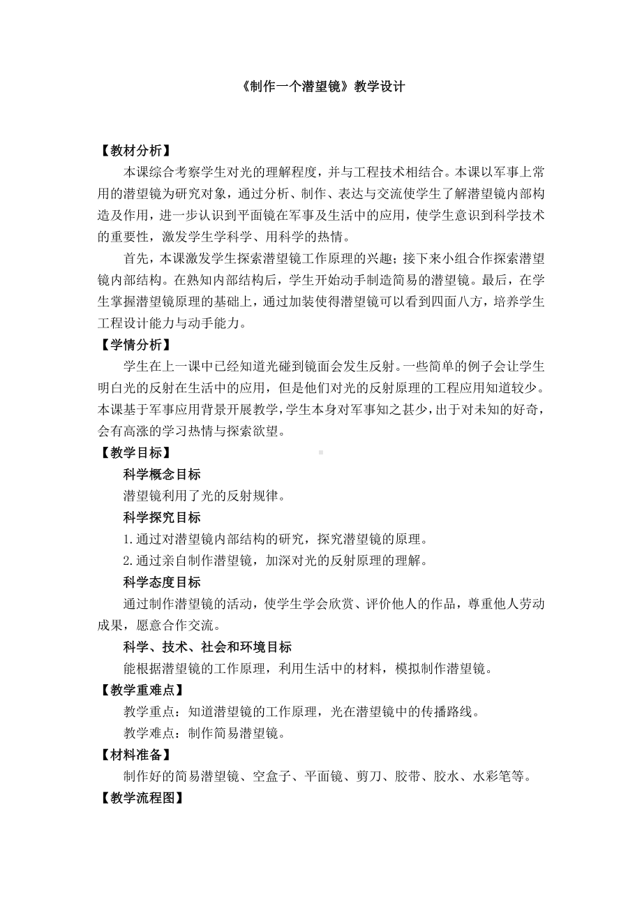 2021新教科版五年级上册科学1.7.制作一个潜望镜 教学设计.docx_第1页