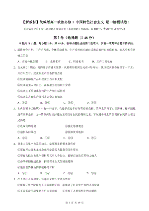 （新教材）统编版高一政治必修1 中国特色社会主义 期中检测试卷2套（Word版含答案）.doc