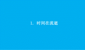 小学科学教科版五年级上册第三单元第1课《时间在流逝》课件7（2021新版）.pptx