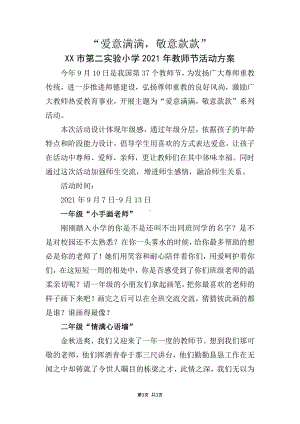 “爱意满满敬意款款”实验小学2021年教师节活动方案.docx