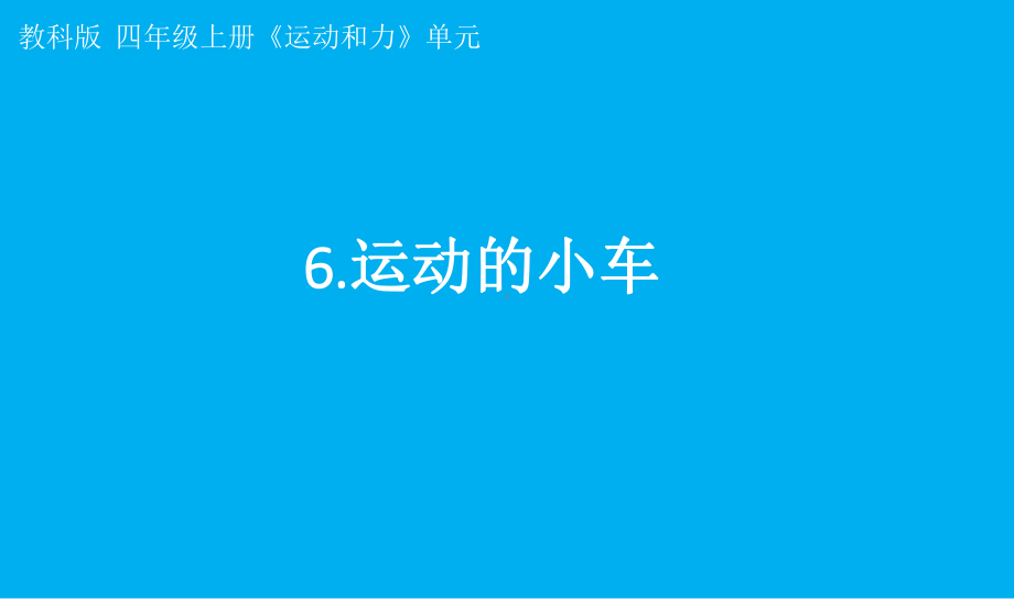 小学科学教科版四年级上册第三单元第6课《运动的小车》课件7（2021新版）.pptx_第1页