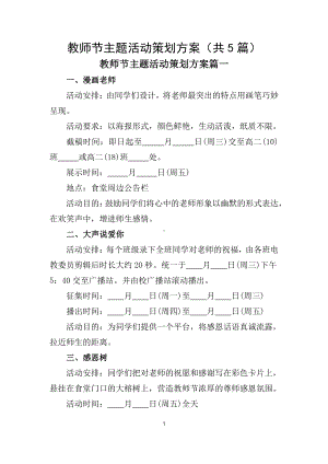 2021秋学期教师节主题活动策划方案(共5篇).docx