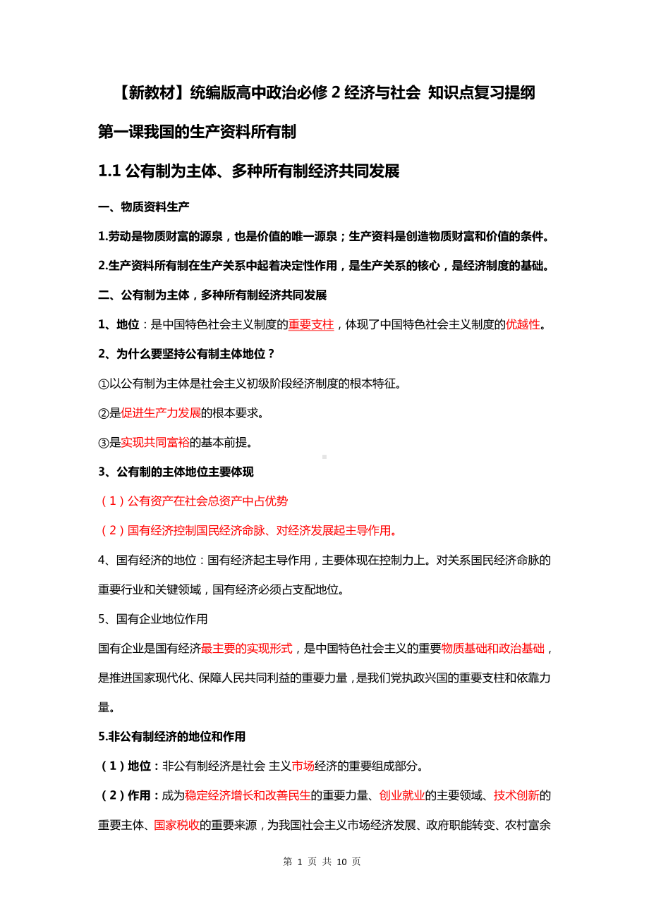 （新教材）统编版高中政治必修2经济与社会知识点复习提纲.docx_第1页