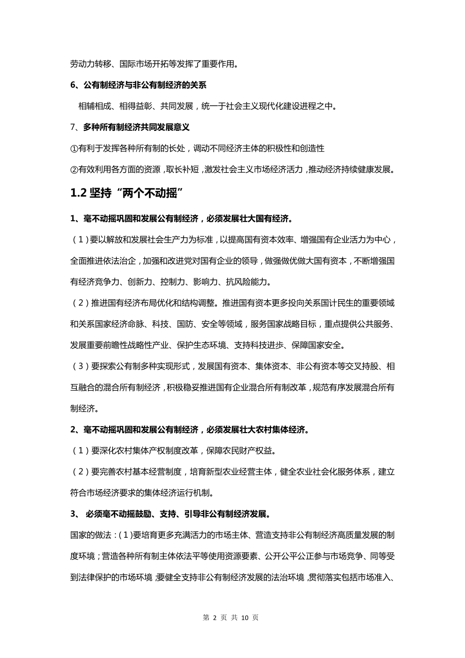 （新教材）统编版高中政治必修2经济与社会知识点复习提纲.docx_第2页