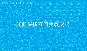 小学科学教科版五年级上册第一单元第4课《光的传播方向会改变吗》课件7（2021新版）.pptx