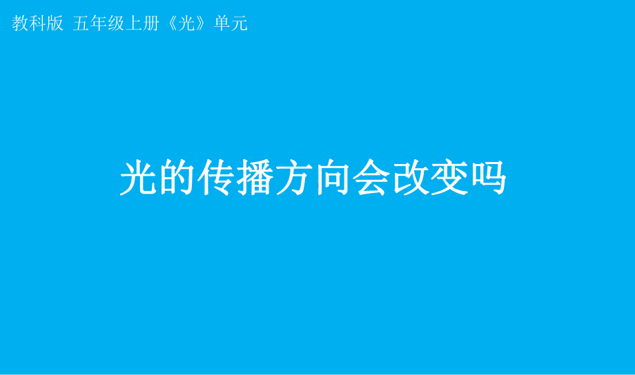 小学科学教科版五年级上册第一单元第4课《光的传播方向会改变吗》课件7（2021新版）.pptx_第1页