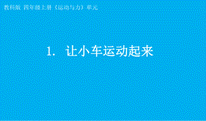 小学科学教科版四年级上册第三单元第1课《让小车运动起来》课件7（2021新版）.pptx