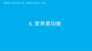 小学科学教科版四年级上册第二单元第6课《营养要均衡》课件7（2021新版）.pptx