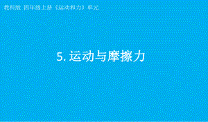 小学科学教科版四年级上册第三单元第5课《运动与摩擦力》课件7（2021新版）.pptx