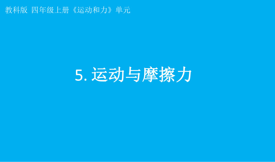 小学科学教科版四年级上册第三单元第5课《运动与摩擦力》课件7（2021新版）.pptx_第1页