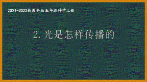 新教科版2021秋五年级科学上册第一单元《2光是怎样传播的》课件.pptx