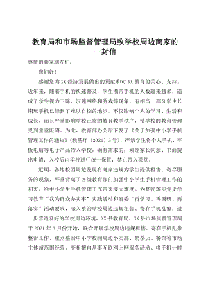 教育局和市场监督管理局致学校周边商家的一封信.docx