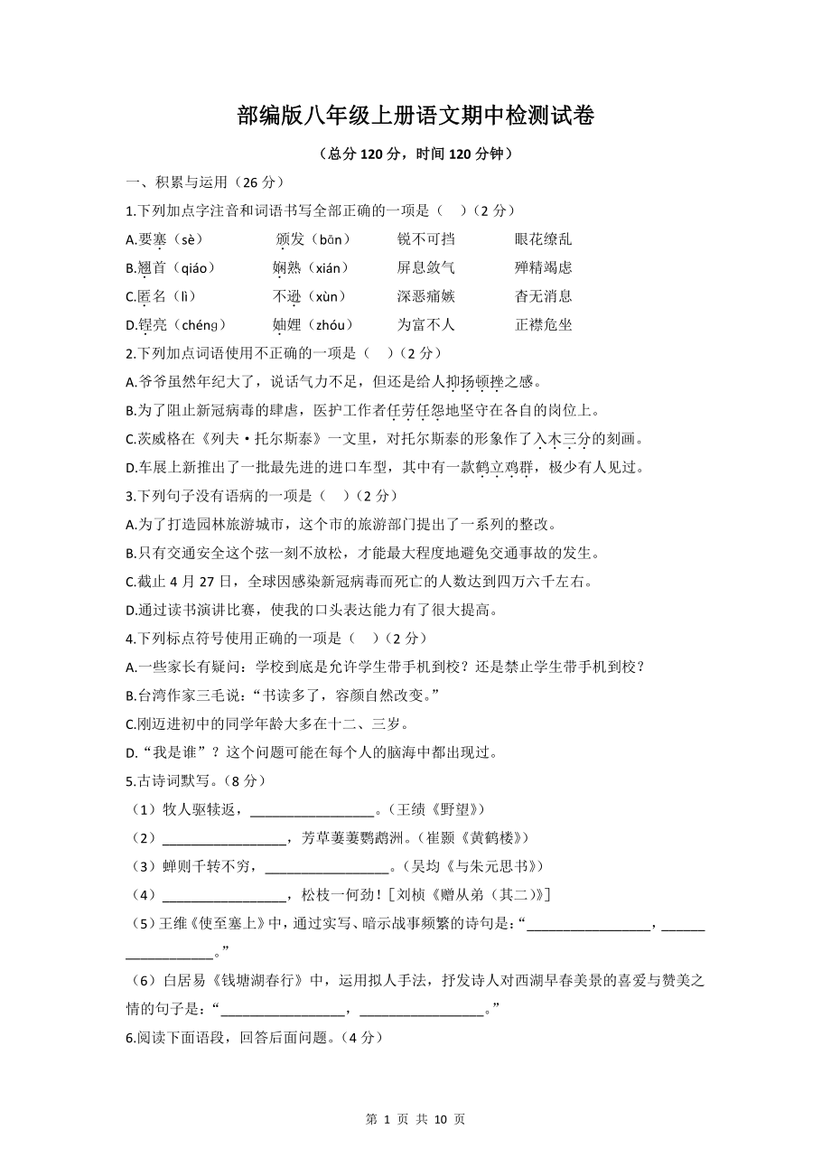 部编版八年级上册语文期中检测试卷（Word版含答案）.docx_第1页