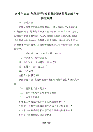 中学2021年秋季开学典礼暨庆祝教师节表彰大会实施方案.docx