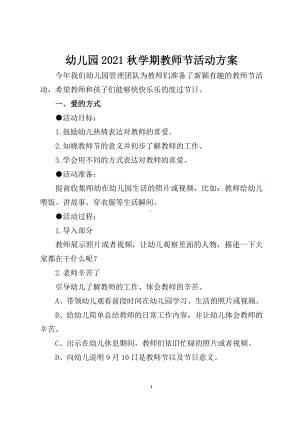 幼儿园2021秋学期教师节活动方案.docx