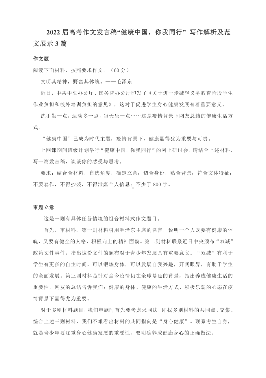 2022届高考作文发言稿“健康中国你我同行” 写作解析及范文展示3篇.docx_第1页