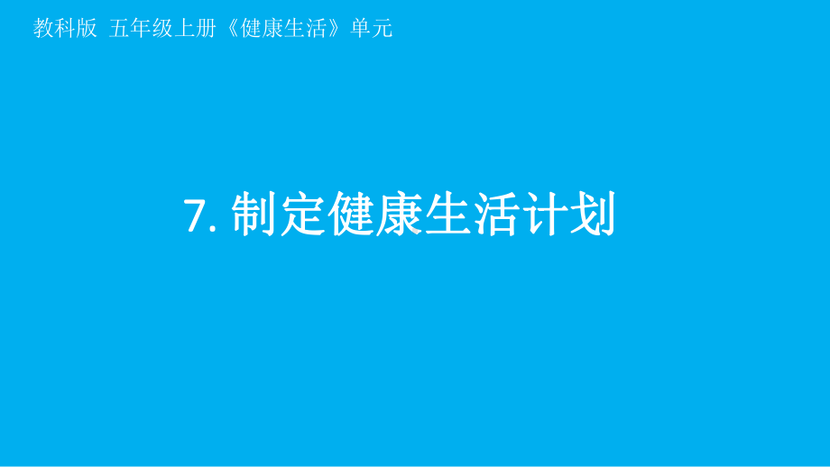 小学科学教科版五年级上册第四单元第7课《制定健康生活计划》课件7（2021新版）.pptx_第1页