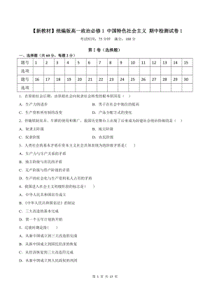 （新教材）统编版高一政治必修1 中国特色社会主义 期中检测试卷 2套（Word版含答案）.doc