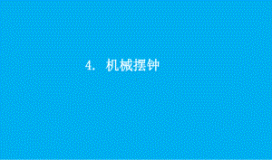 小学科学教科版五年级上册第三单元第4课《机械摆钟》课件7（2021新版）.pptx