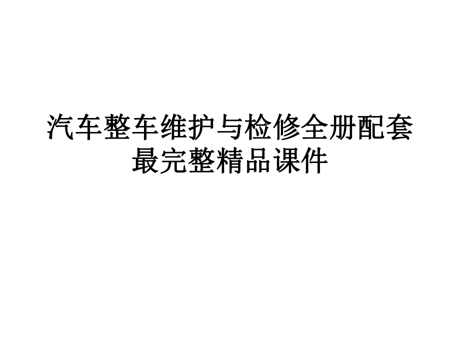 汽车整车维护与检修全册配套最完整精品课件.ppt_第1页