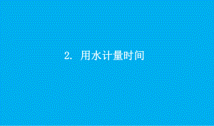 小学科学教科版五年级上册第三单元第2课《用水计量时间》课件7（2021新版）.pptx