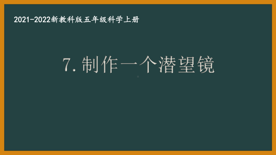 新教科版2021秋五年级科学上册第一单元《7制作一个潜望镜》课件.pptx_第1页