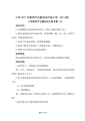 小学2021年教师节主题活动方案小学（共5篇）.docx