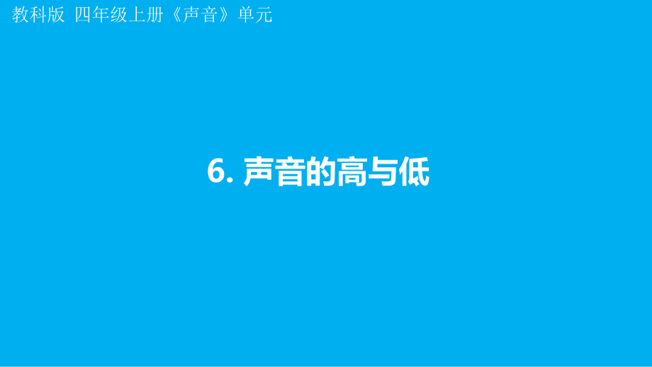 小学科学教科版四年级上册第一单元第6课《声音的高与低》课件7（2021新版）.pptx_第1页