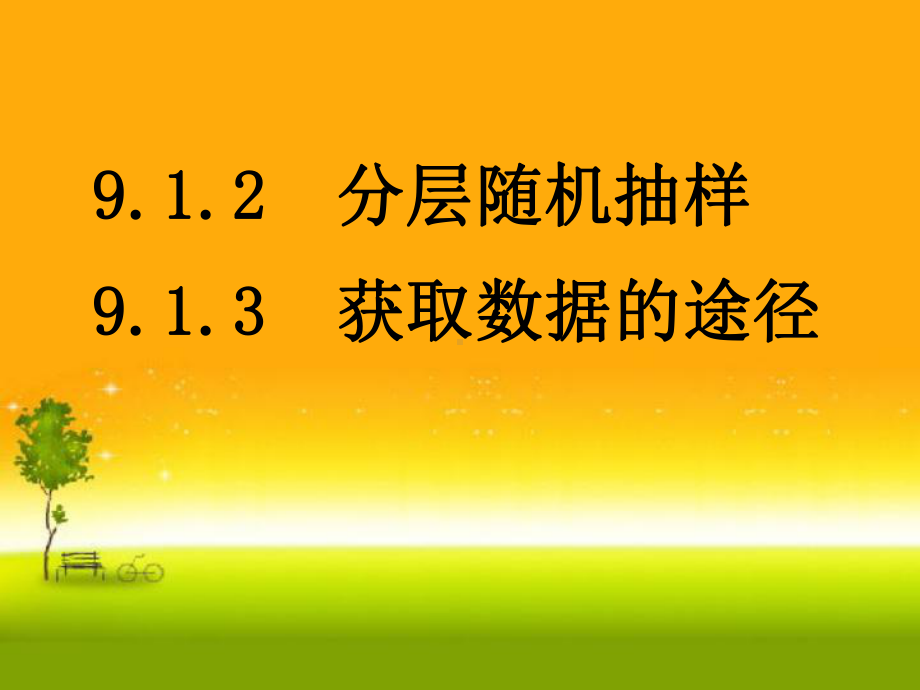 （2021新教材）人教A版高中数学必修第二册9.1.2 分层抽样ppt课件.ppt_第1页