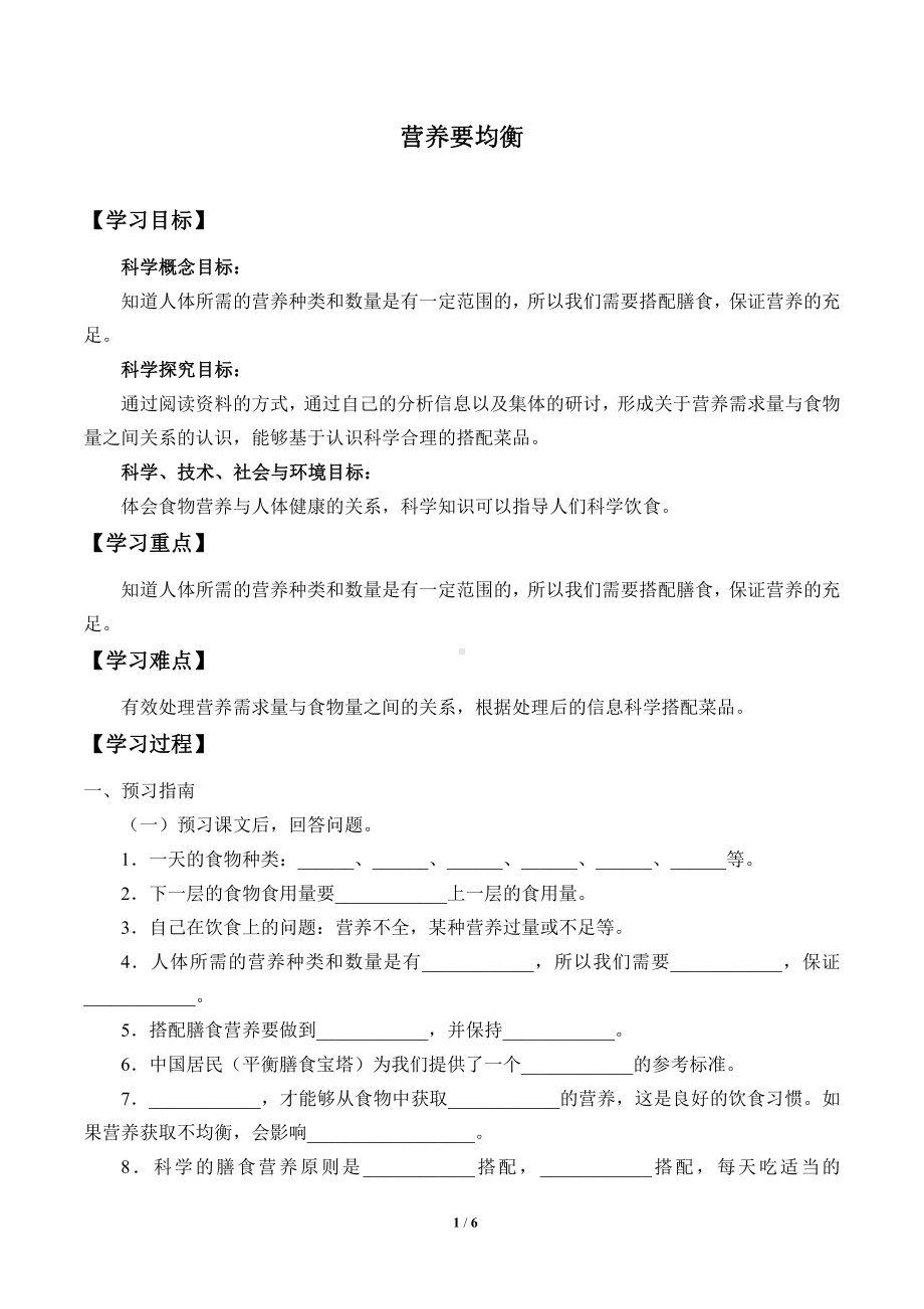 2021新教科版四年级上册科学 2.6 营养要均衡 学案（无答案）.docx_第1页