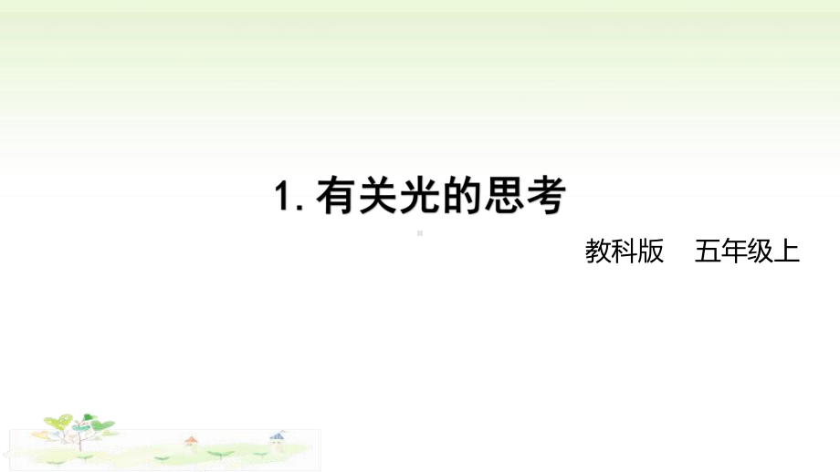 2021新教科版五年级上册科学1-1 有关光的思考 ppt课件.pptx_第1页