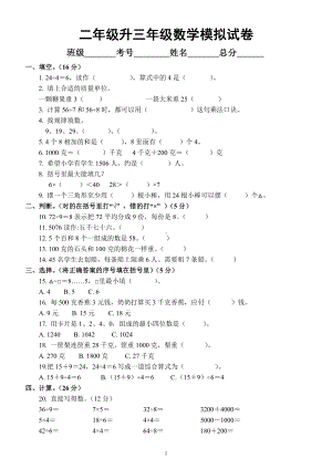 小学数学人教版二年级升三年级分班考试模拟试卷（有答案）.docx