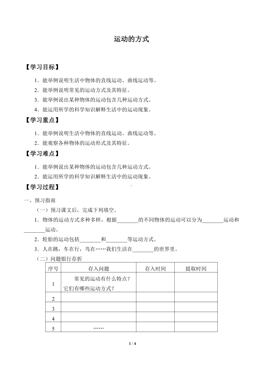 2021新冀教版四年级上册科学 2 运动的方式 学案（无答案）.docx_第1页