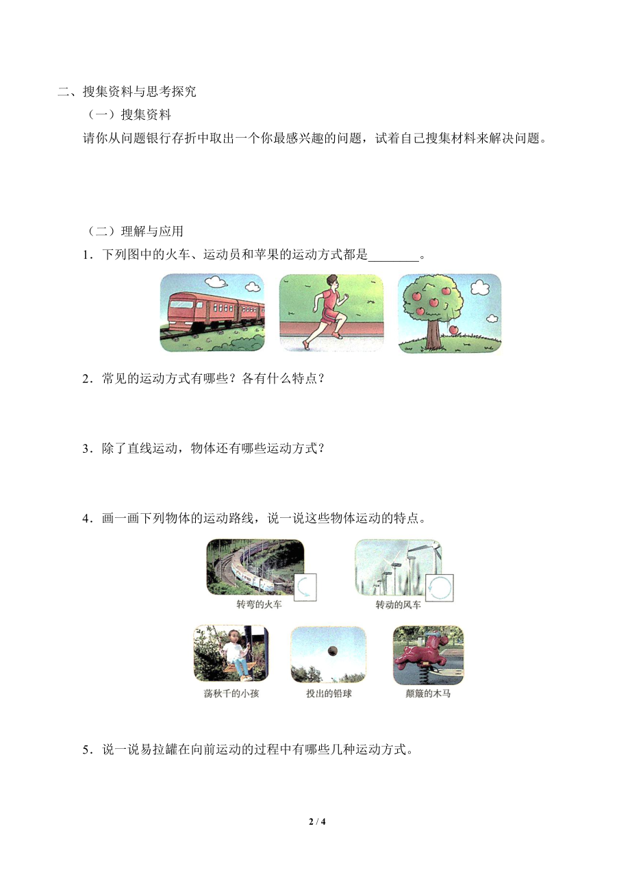 2021新冀教版四年级上册科学 2 运动的方式 学案（无答案）.docx_第2页