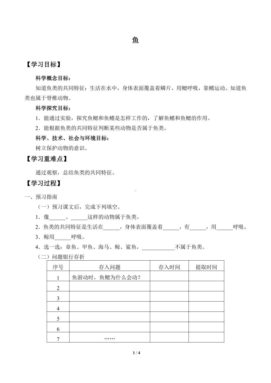 2021新青岛版（六三制）四年级上册科学 2 鱼 学案（无答案）.docx_第1页